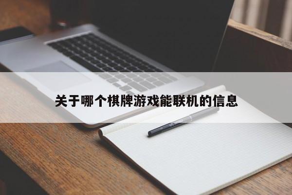 关于哪个棋牌游戏能联机的信息