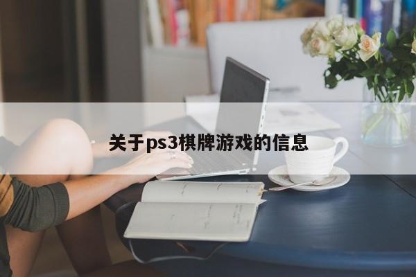 关于ps3棋牌游戏的信息