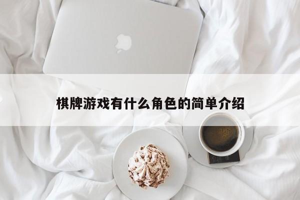 棋牌游戏有什么角色的简单介绍