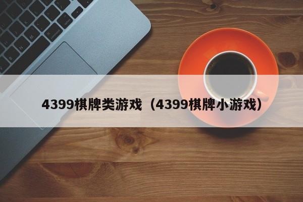 4399棋牌类游戏（4399棋牌小游戏）