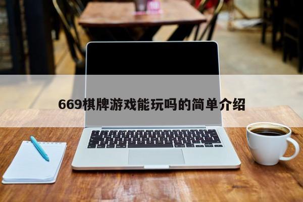 669棋牌游戏能玩吗的简单介绍