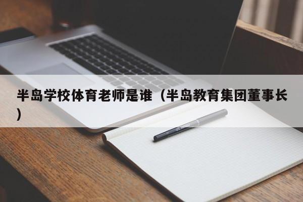 半岛学校体育老师是谁（半岛教育集团董事长）