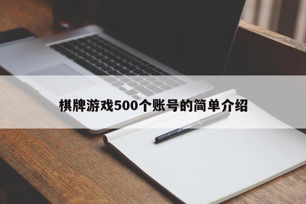 棋牌游戏500个账号的简单介绍