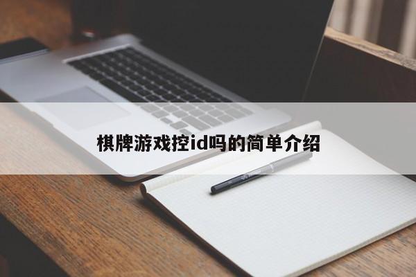 棋牌游戏控id吗的简单介绍