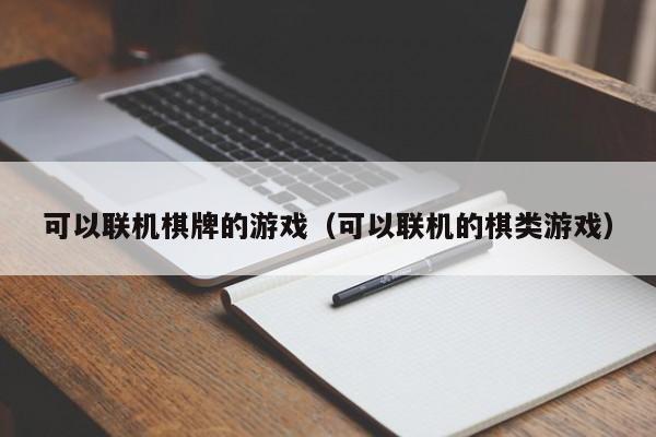 可以联机棋牌的游戏（可以联机的棋类游戏）