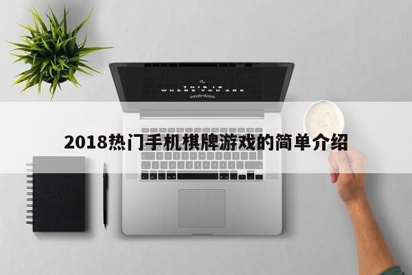 2018热门手机棋牌游戏的简单介绍