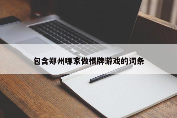 包含郑州哪家做棋牌游戏的词条