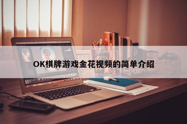 OK棋牌游戏金花视频的简单介绍