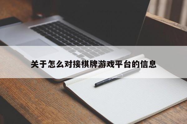 关于怎么对接棋牌游戏平台的信息