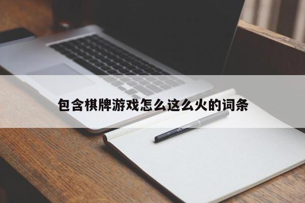 包含棋牌游戏怎么这么火的词条