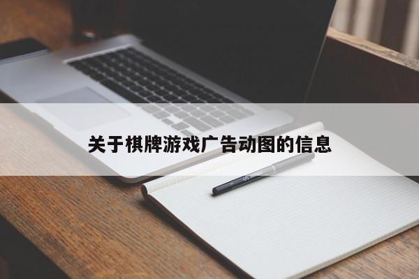 关于棋牌游戏广告动图的信息