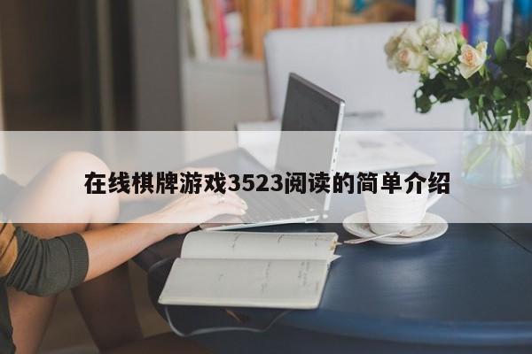 在线棋牌游戏3523阅读的简单介绍