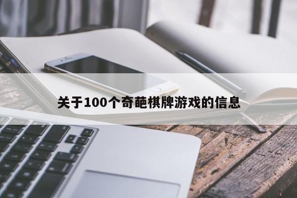 关于100个奇葩棋牌游戏的信息