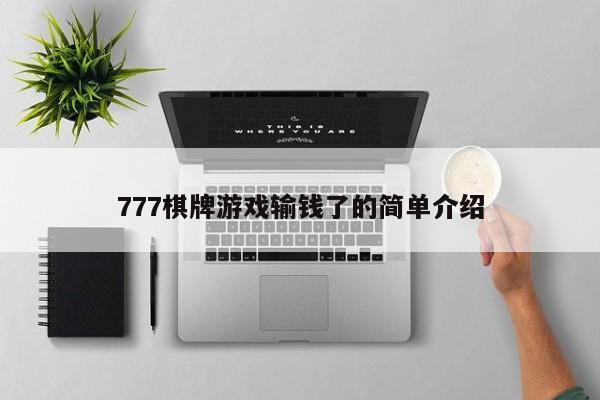 777棋牌游戏输钱了的简单介绍