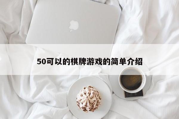 50可以的棋牌游戏的简单介绍