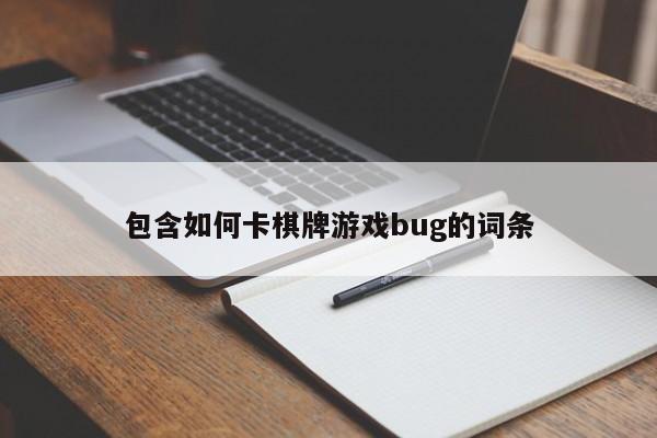 包含如何卡棋牌游戏bug的词条