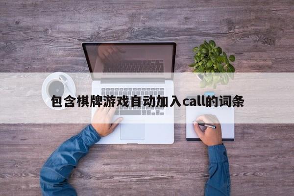 包含棋牌游戏自动加入call的词条