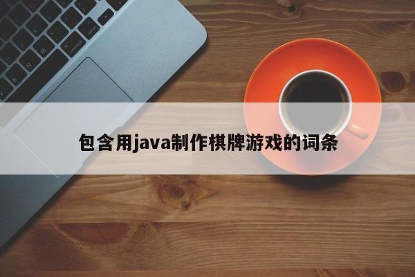 包含用java制作棋牌游戏的词条