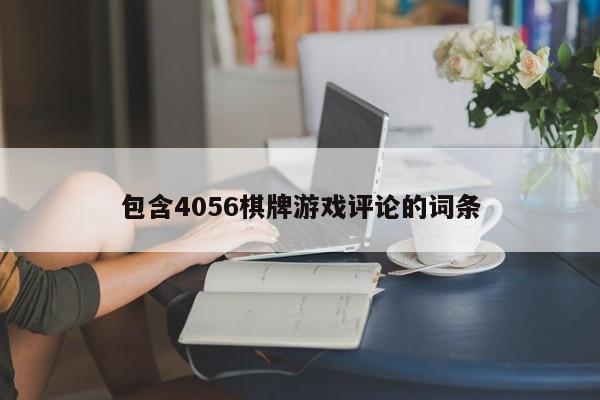 包含4056棋牌游戏评论的词条