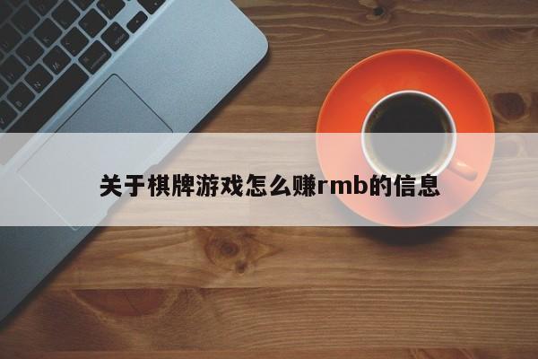 关于棋牌游戏怎么赚rmb的信息