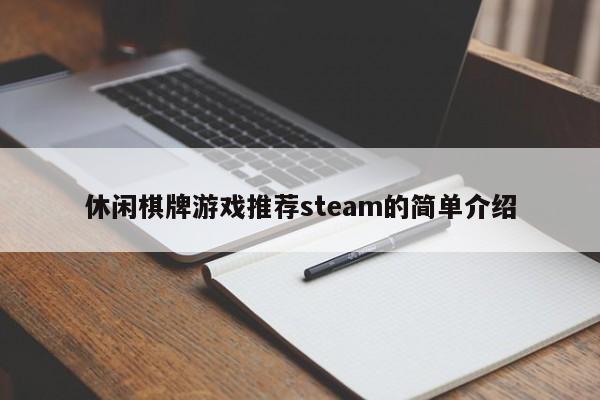 休闲棋牌游戏推荐steam的简单介绍