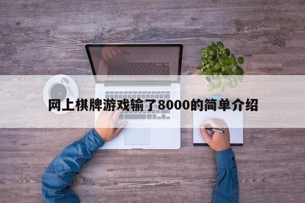 网上棋牌游戏输了8000的简单介绍