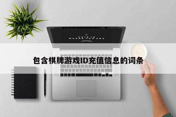 包含棋牌游戏ID充值信息的词条