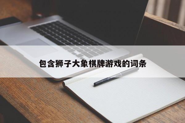 包含狮子大象棋牌游戏的词条