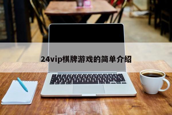 24vip棋牌游戏的简单介绍