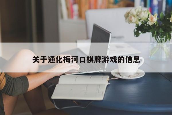 关于通化梅河口棋牌游戏的信息