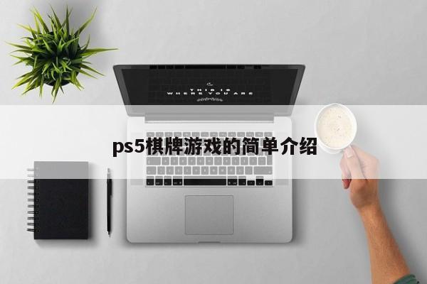 ps5棋牌游戏的简单介绍