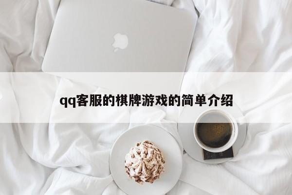 qq客服的棋牌游戏的简单介绍