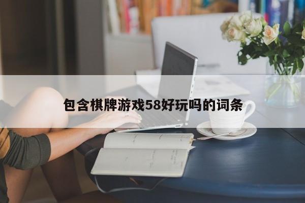 包含棋牌游戏58好玩吗的词条