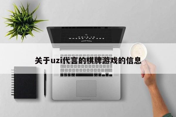 关于uzi代言的棋牌游戏的信息