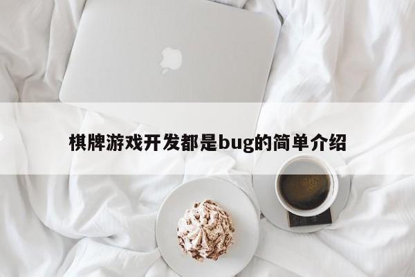 棋牌游戏开发都是bug的简单介绍