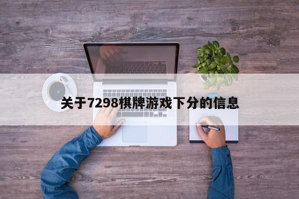 关于7298棋牌游戏下分的信息