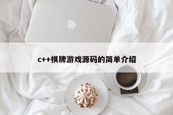 c++棋牌游戏源码的简单介绍