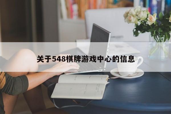 关于548棋牌游戏中心的信息