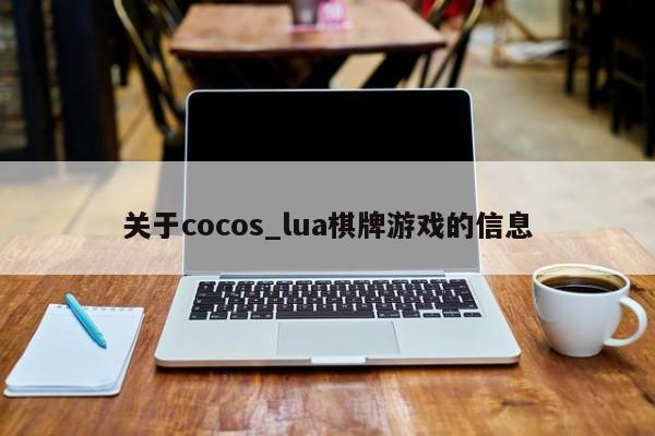 关于cocos_lua棋牌游戏的信息