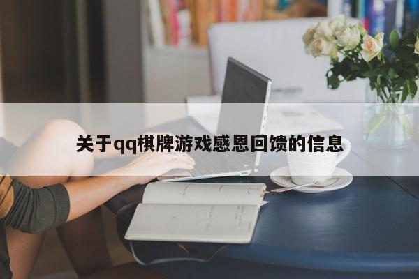 关于qq棋牌游戏感恩回馈的信息