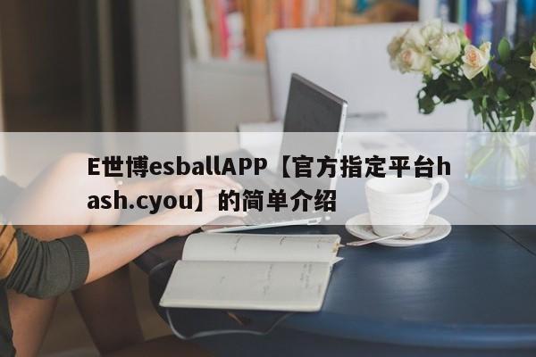 E世博esballAPP【官方指定平台hash.cyou】的简单介绍