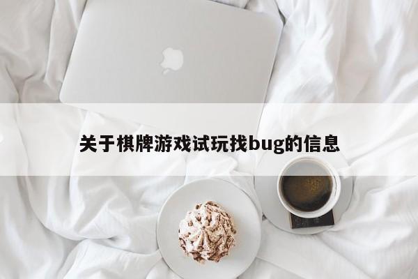 关于棋牌游戏试玩找bug的信息