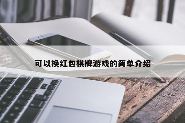 可以换红包棋牌游戏的简单介绍