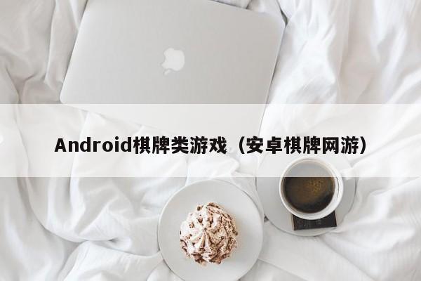 Android棋牌类游戏（安卓棋牌网游）