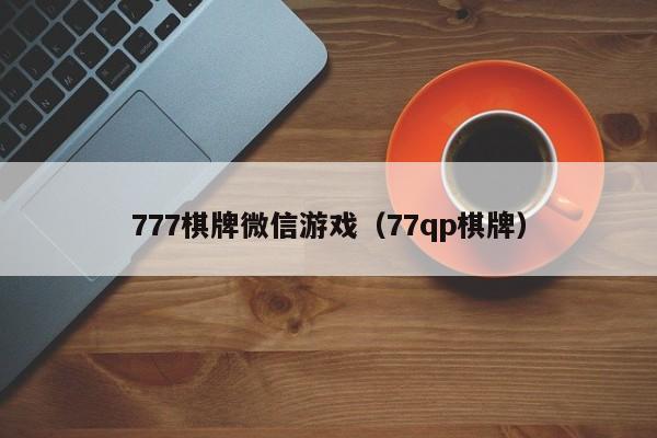 777棋牌微信游戏（77qp棋牌）